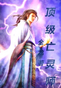 頂級亡靈師