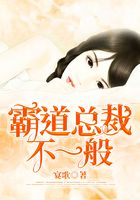 霸道总裁不一般