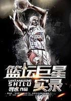 篮坛巨星实录