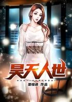 昊天人世在線閱讀