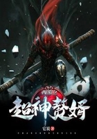 西游之超神赘婿