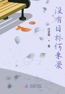 沒有目標何來愛