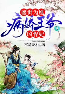 盛世為凰：病嬌王爺兇悍妃