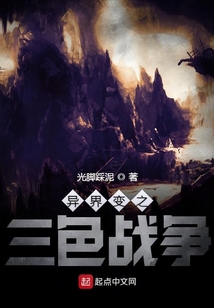 變轉(zhuǎn)異界之三色戰(zhàn)爭(zhēng)