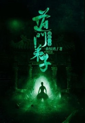 最后一个道门弟子在线阅读