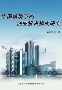 中國情境下的創業投資模式研究