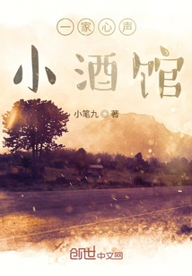 一家心聲小酒館