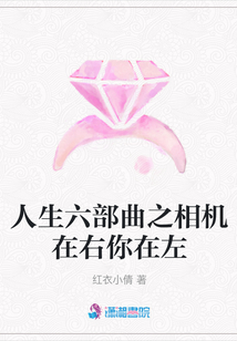 人生六部曲之相機(jī)在右你在左