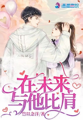 在未来与他比肩在线阅读