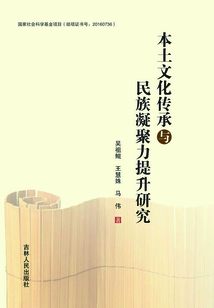 本土文化傳承與民族凝聚力提升研究