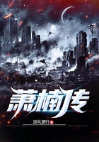 蕭楠傳在線閱讀