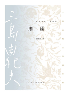 潮騷