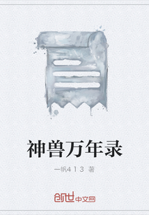 神獸萬年錄