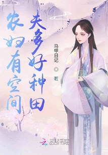 福妻盈門,有個空間好種田
