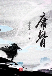 庸骨 cover