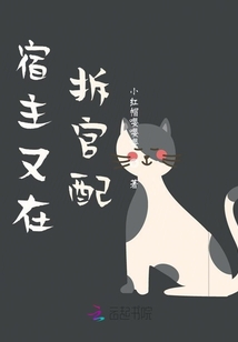 宿主又在拆官配
