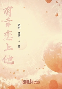 有幸戀上他
