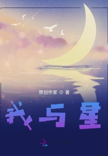 我與星