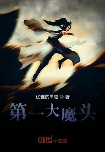 第一大魔頭