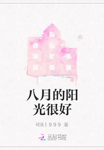 八月的陽光很好