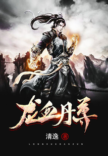 龙血丹尊在线阅读