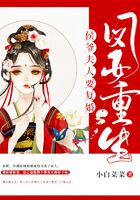 凤女重生:侯爷夫人要复婚!在线阅读