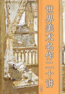 世界美術名作二十講