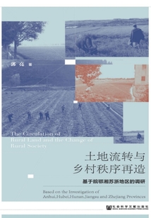土地流转与乡村秩序再造：基于皖鄂湘苏浙地区的调研