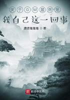 關于GM居然是我自己這一回事在線閱讀