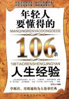 年轻人要懂得的106条人生经验在线阅读