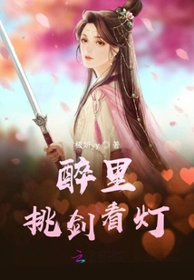醉里挑劍看燈