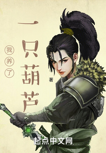 我養了一只葫蘆