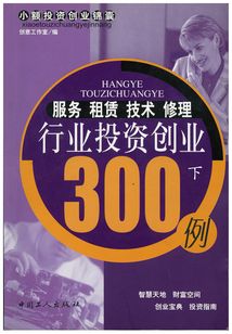 服務租賃技術修理行業(yè)投資創(chuàng)業(yè)300例（下）