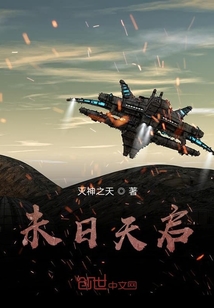 未日天启