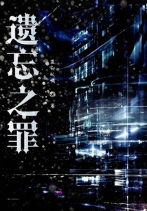 遺忘之罪