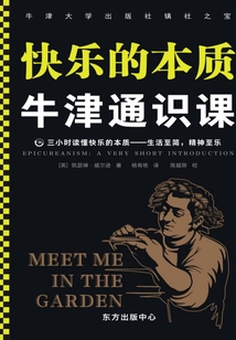 牛津通識課:快樂的本質