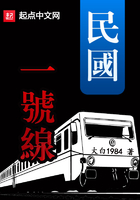 民国一号线在线阅读