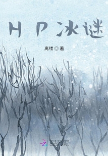 HP冰謎