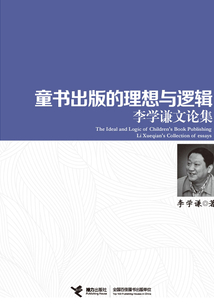 童书出版的理想与逻辑：李学谦文论集