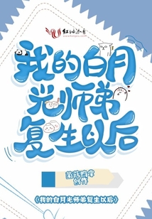 我的白月光師弟復生以后
