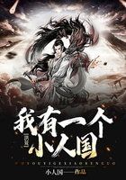 洪荒:我有一个小人国