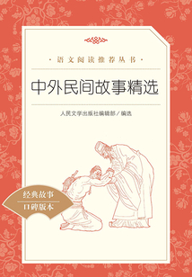 中外民間故事精選