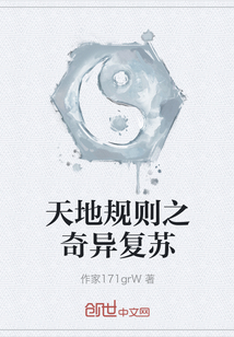天地規則之奇異復蘇