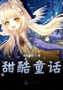 甜酷童話