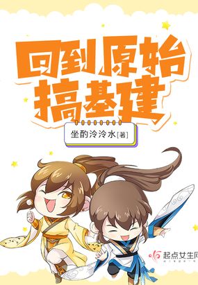 回到原始搞基建在线阅读