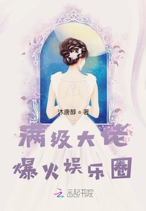 滿級大佬爆火娛樂圈