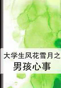 大學生風花雪月之男孩心事