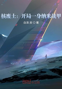 核廢土：納米戰甲隨身帶