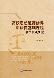 高校思想道德修養與法律基礎課程教學模式研究