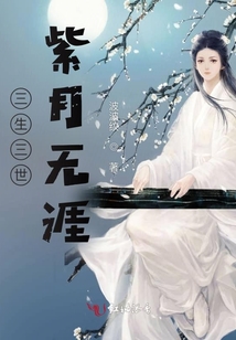 三生三世紫月無涯